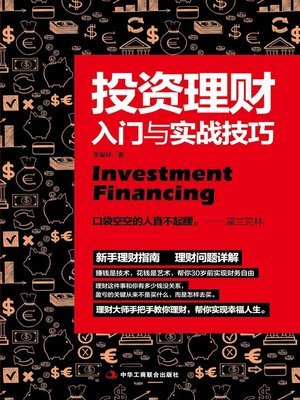 cover image of 投资理财入门与实战技巧